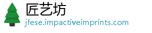 匠艺坊